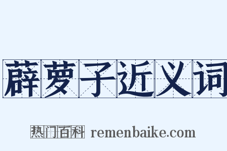 薜萝子近义词是什么意思的图片